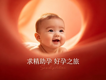 尖扎求精助孕科学助孕 开启专属好孕之旅